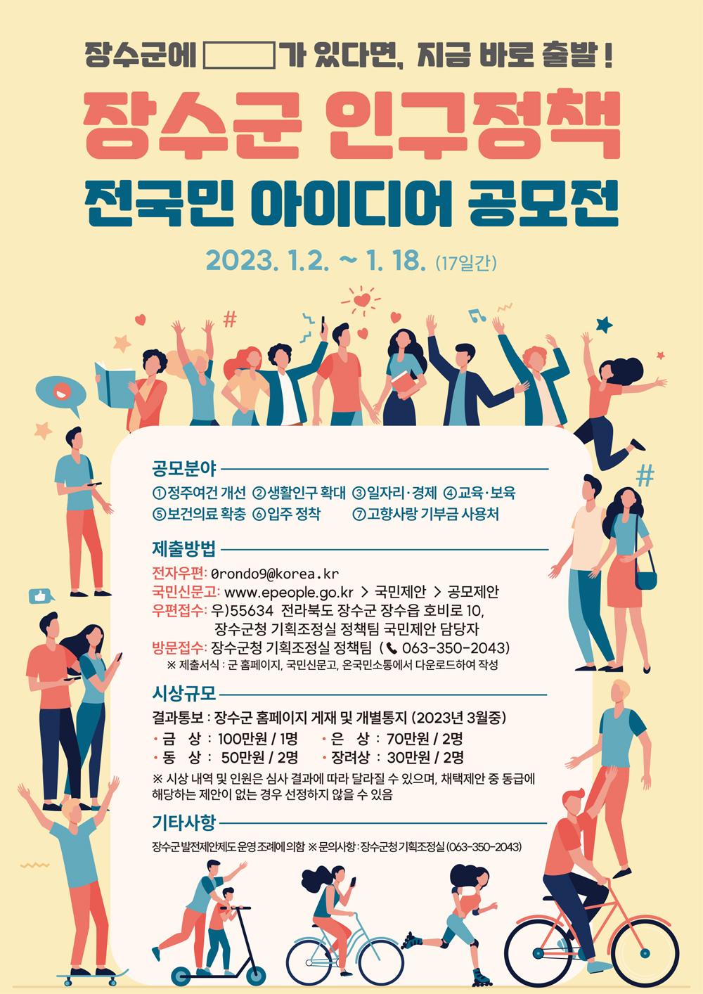 장수군 인구정책 전국민 아이디어 공모전 개최