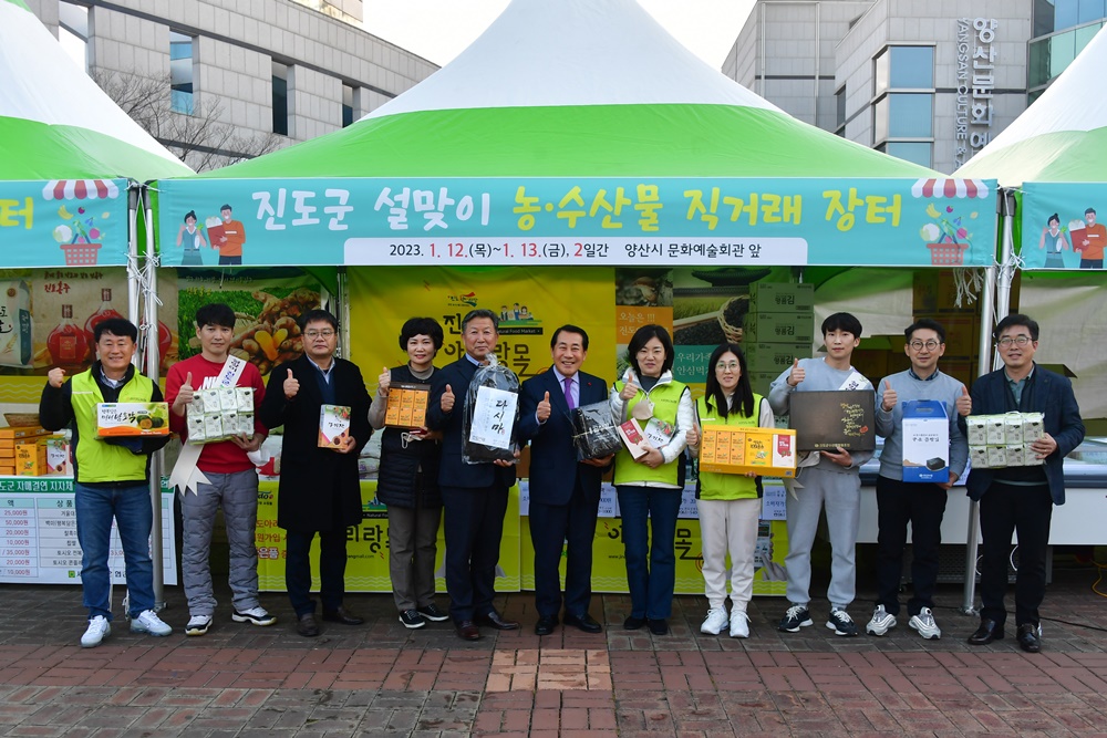 양산시, 자매도시 진도군 ‘특산물 직거래 장터’ 개최