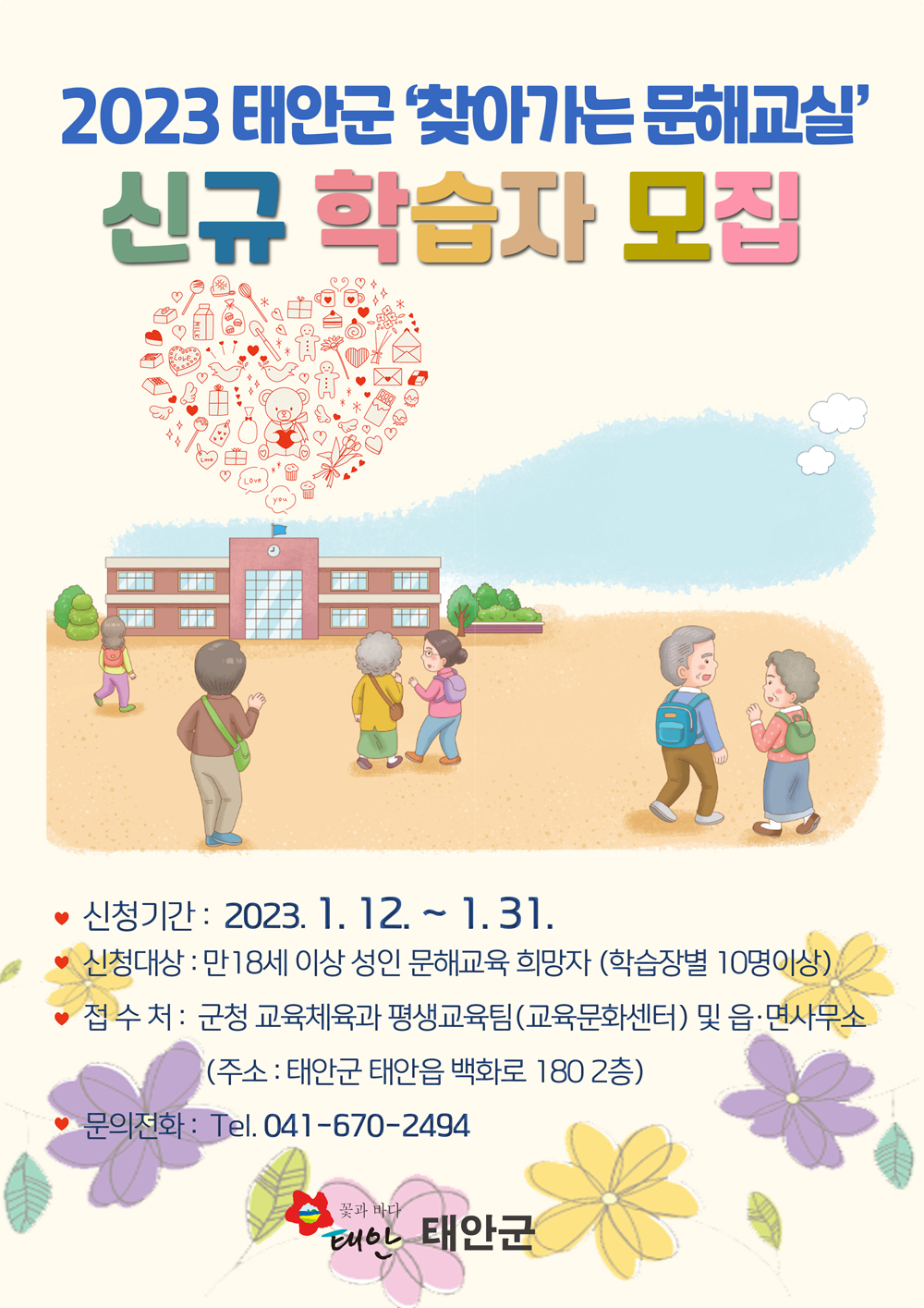 태안군, ‘2023년 찾아가는 문해교실’ 학습자 모집