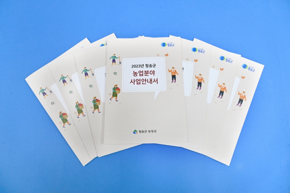 청송군, 2023년 농업분야 사업안내서 배부