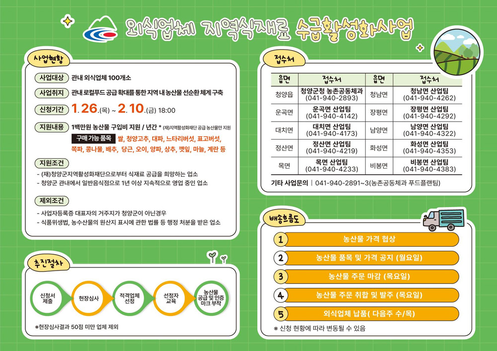 청양군, 지역 식자재 활용사업 참여 외식업체 모집