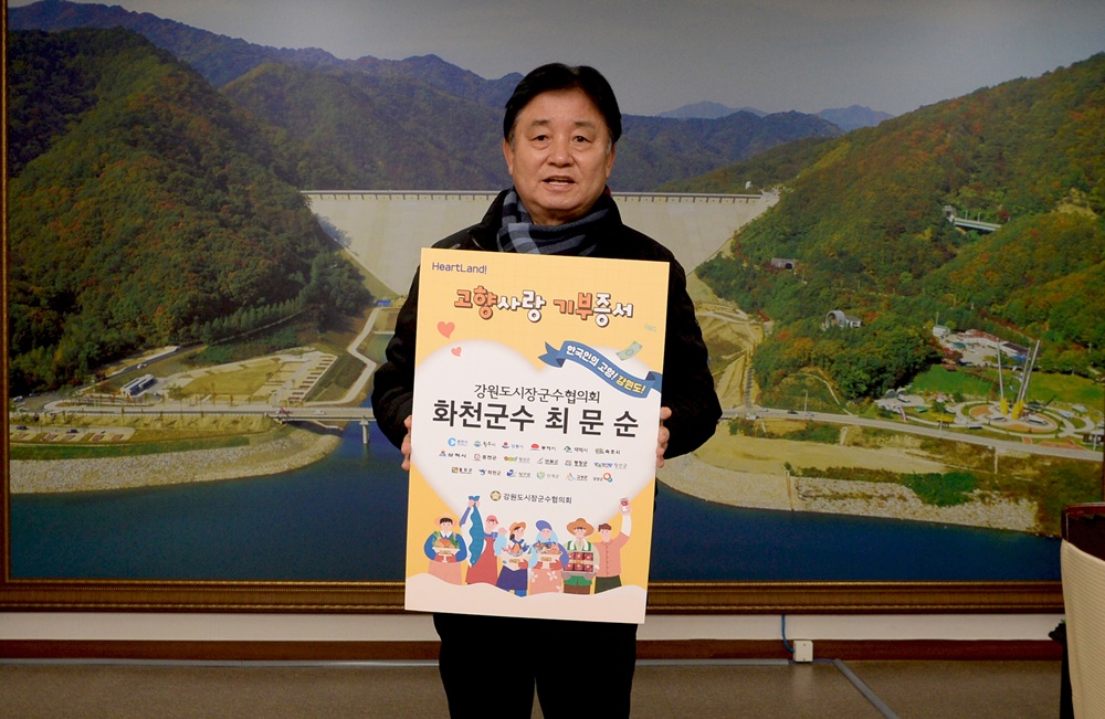 최문순 화천군수, 고향사랑기부제 동참으로 참여 열기 확산