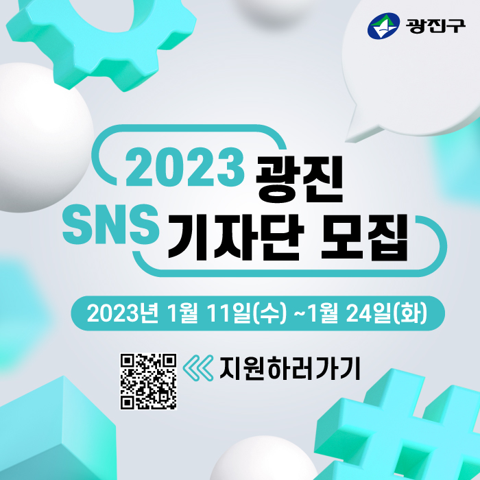 광진구, SNS 기자단으로 구정 홍보에 집중