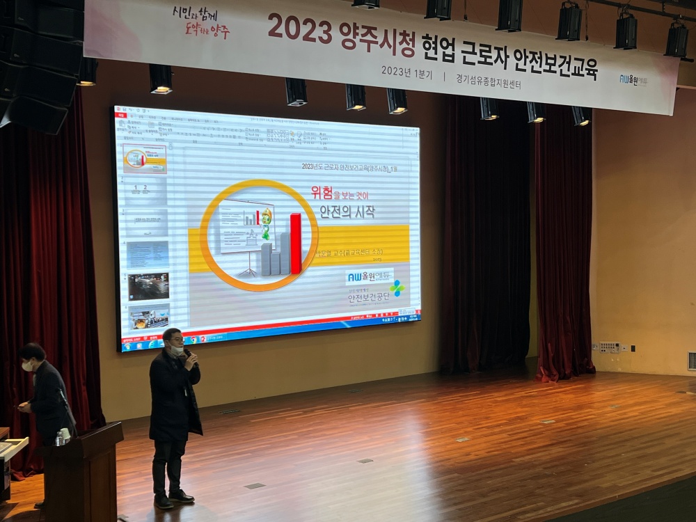 양주시, ‘2023년 1월 안전보건교육’ 실시