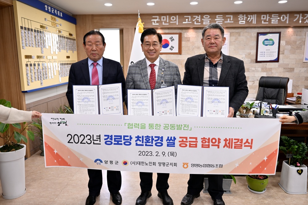양평군, 2023년 경로당 친환경 쌀 공급 협약 체결식 개최