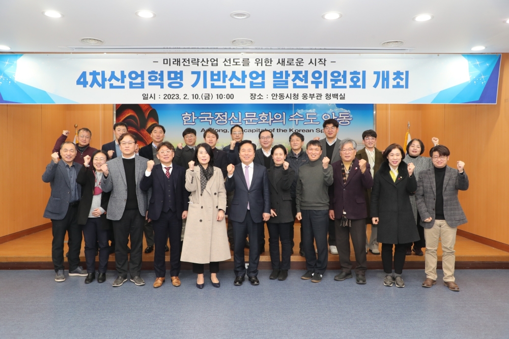 안동시, 미래전략사업 선도 위해 '4차산업혁명 기반사업 발전위원회' 개최