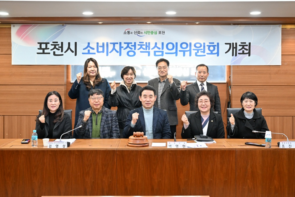 포천시는 '소비자정책심의위원회'를 개최했다
