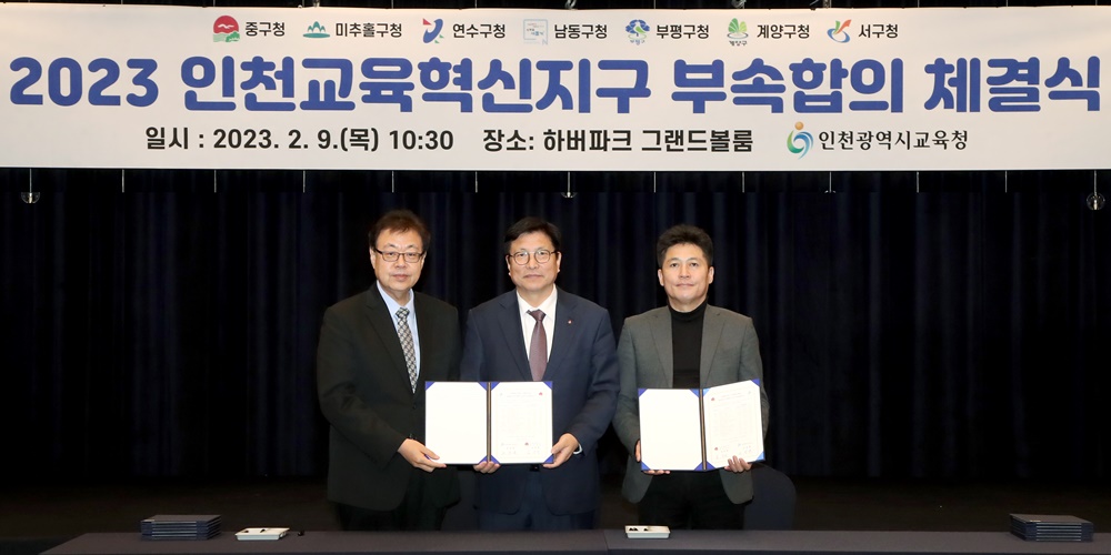 인천 중구, ‘2023 인천교육혁신지구 부속합의’ 체결
