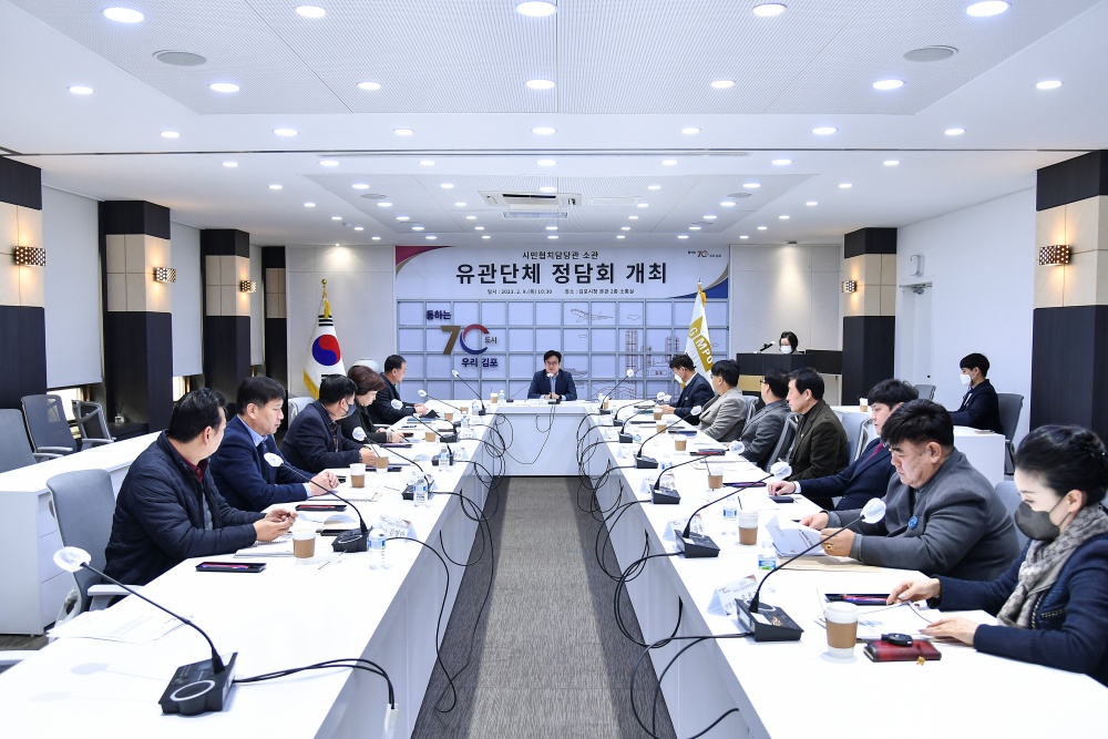 김포시, '유관단체 정담회' 개최... 소통과 협력을 통한 공감행정