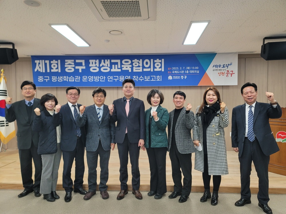 인천 중구, '제 1회 평생 교육협의회' 진행
