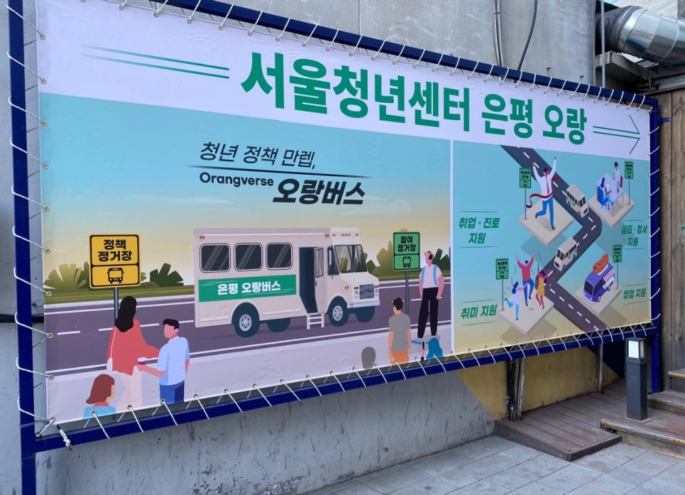 서울 은평구, '서울청년센터 은평오랑'에서 청년 활동 적극 지원