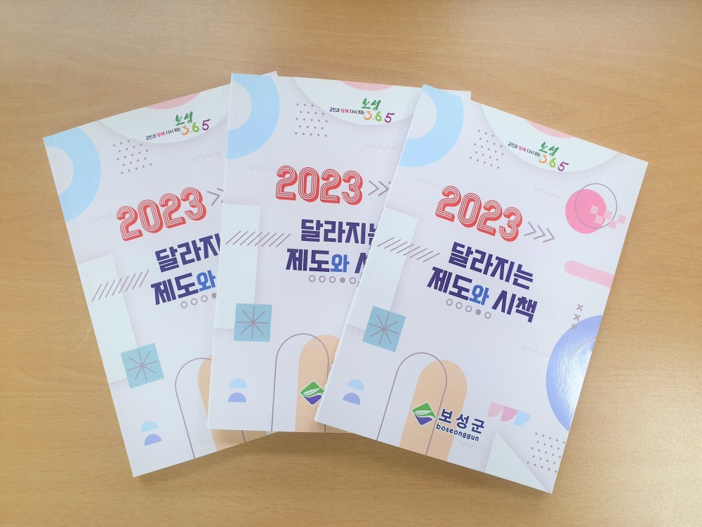 보성군, 바뀌는 88개 제도 담은 ‘2023년 달라지는 제도와 시책’ 발간했다