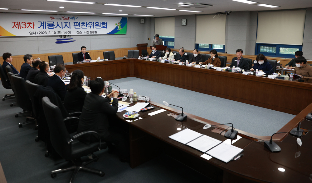 계룡시, ‘제3차 시지편찬위원회’ 열어··· 중간점검 및 보고