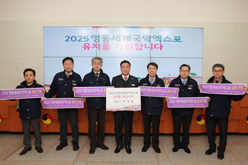 영동군, 2025 세계국악엑스포 유치 집중 ‘전 국민의 공감대 형성’