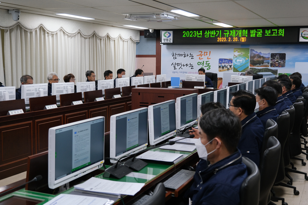 영동군, 2023년 규제개혁 과제 발굴 보고회 개최