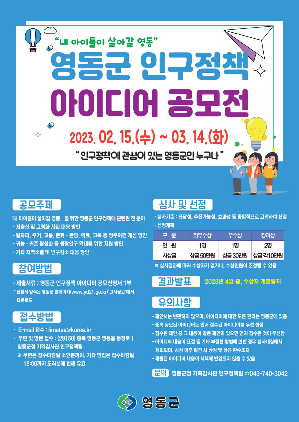 영동군, ‘내 아이들이 살아갈 영동’을 위한 인구정책 아이디어 공모