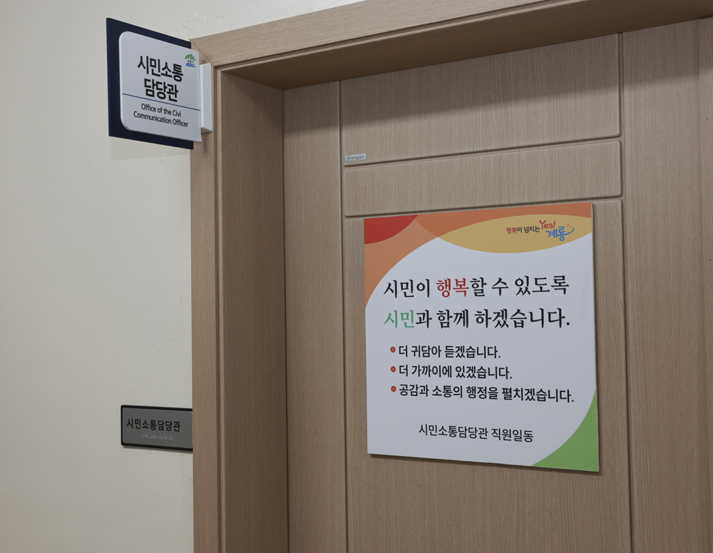 계룡시, 생생한 시민목소리 들을 것 ‘시민소통담당관’ 신설