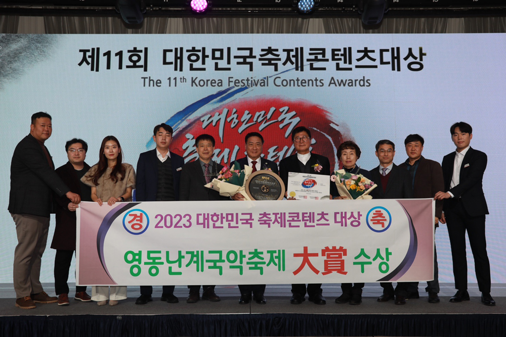 영동군 난계국악축제, 제11회 대한민국축제콘텐츠 대상 선정
