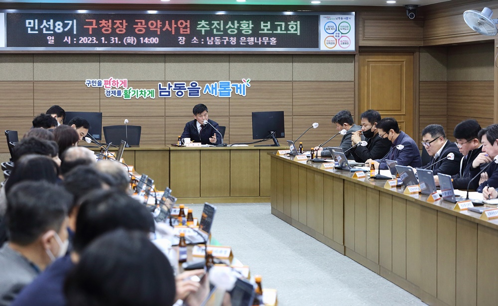 인천 남동구, '공약사항 추진상황 보고회' 진행