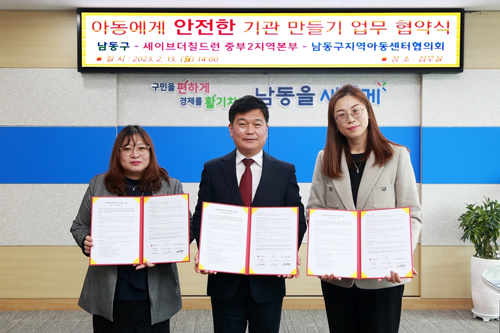 인천 남동구, ‘아동에게 안전한 기관 만들기’ 사업 추진