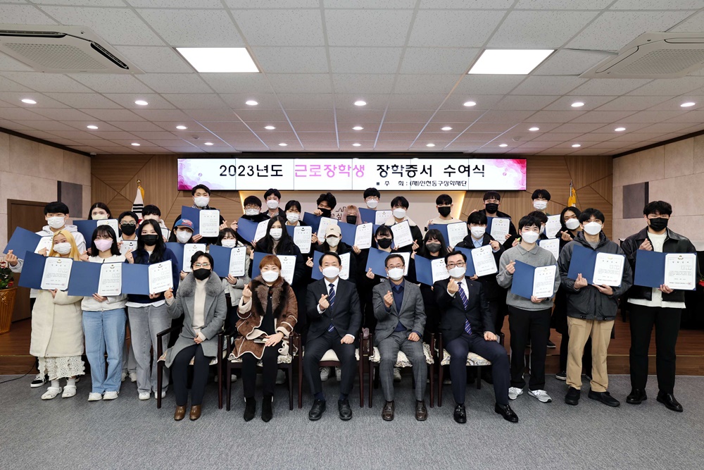 인천동구장학재단, ‘2023년도 근로장학생 장학증서 수여식’ 개최