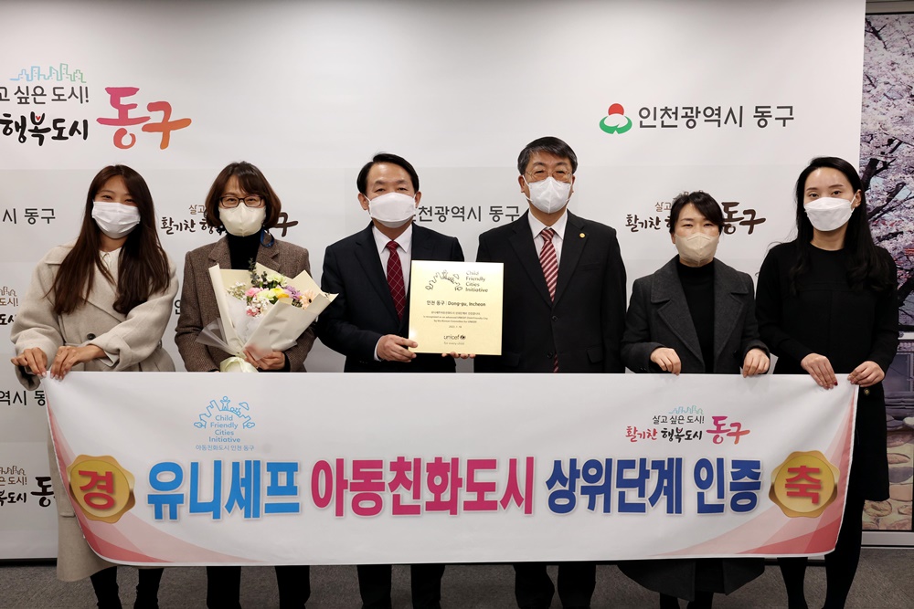인천 동구, 유니세프 '아동친화도시 상위단계 인증' 획득