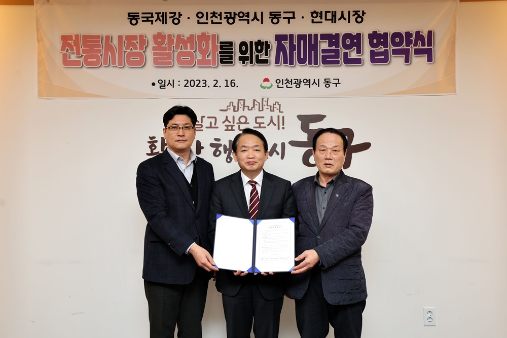 인천 동구, 전통시장 활성화 위해 동국제강과 현대시장 간 자매결연 체결 추진