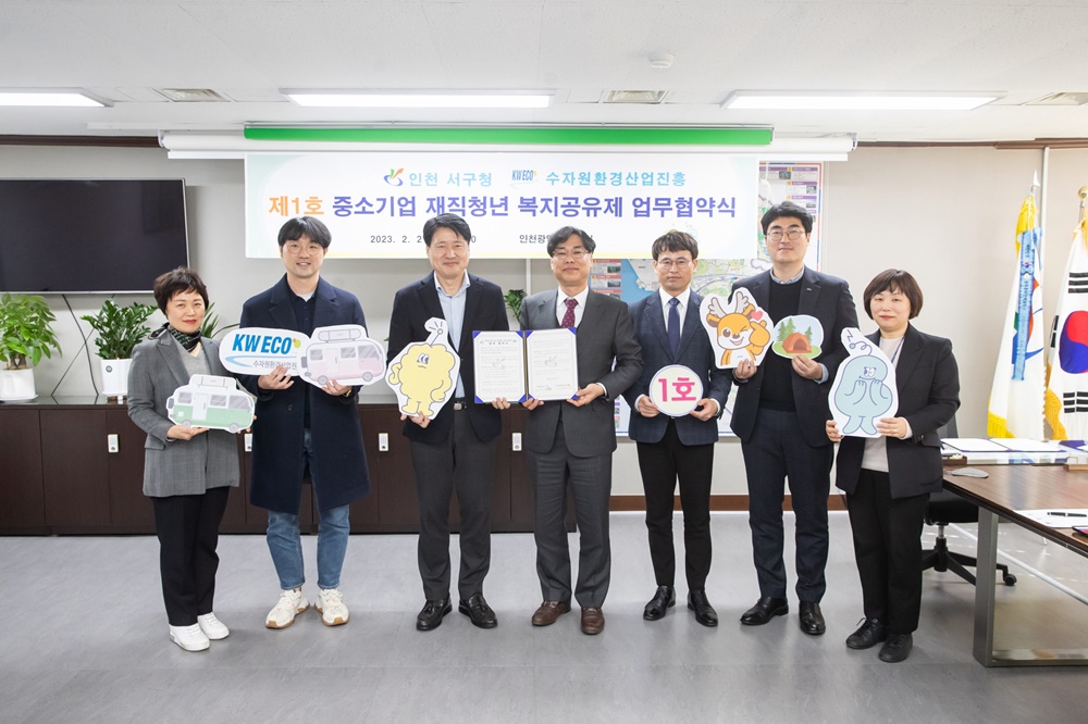 인천 서구, '중소기업 재직청년 복지공유제 업무협약' 체결