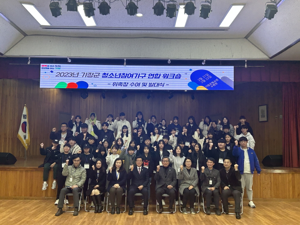 기장군, 청소년참여기구 연합워크숍 및 발대식 개최