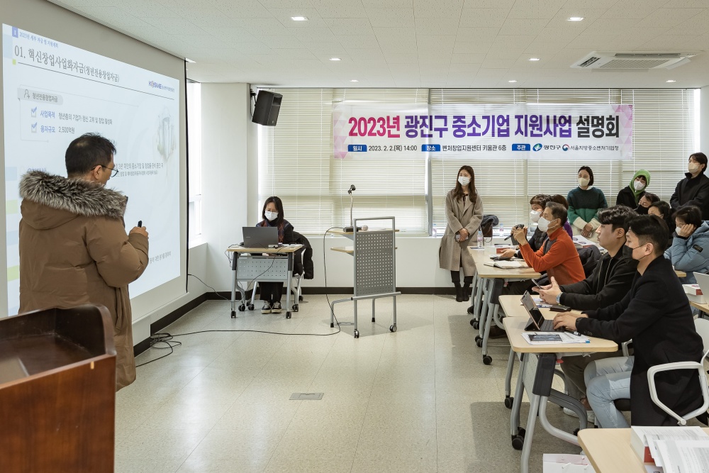 광진구, '2023년 중소기업 지원사업 설명회' 성황리 마무리