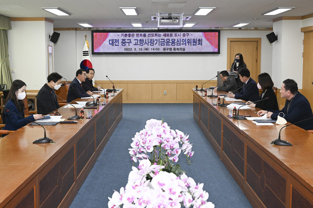 대전 중구, 고향사랑기금운용심의위원회 개최