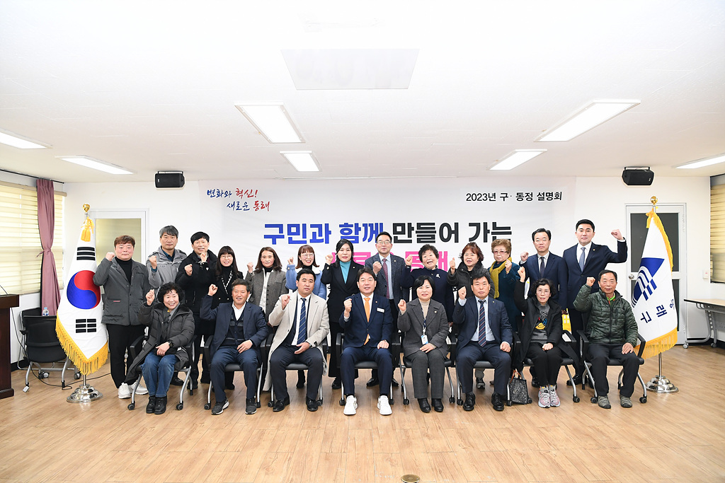 동래구, 소통행정을 위한 ‘2023년 구․동정 설명회’ 시작