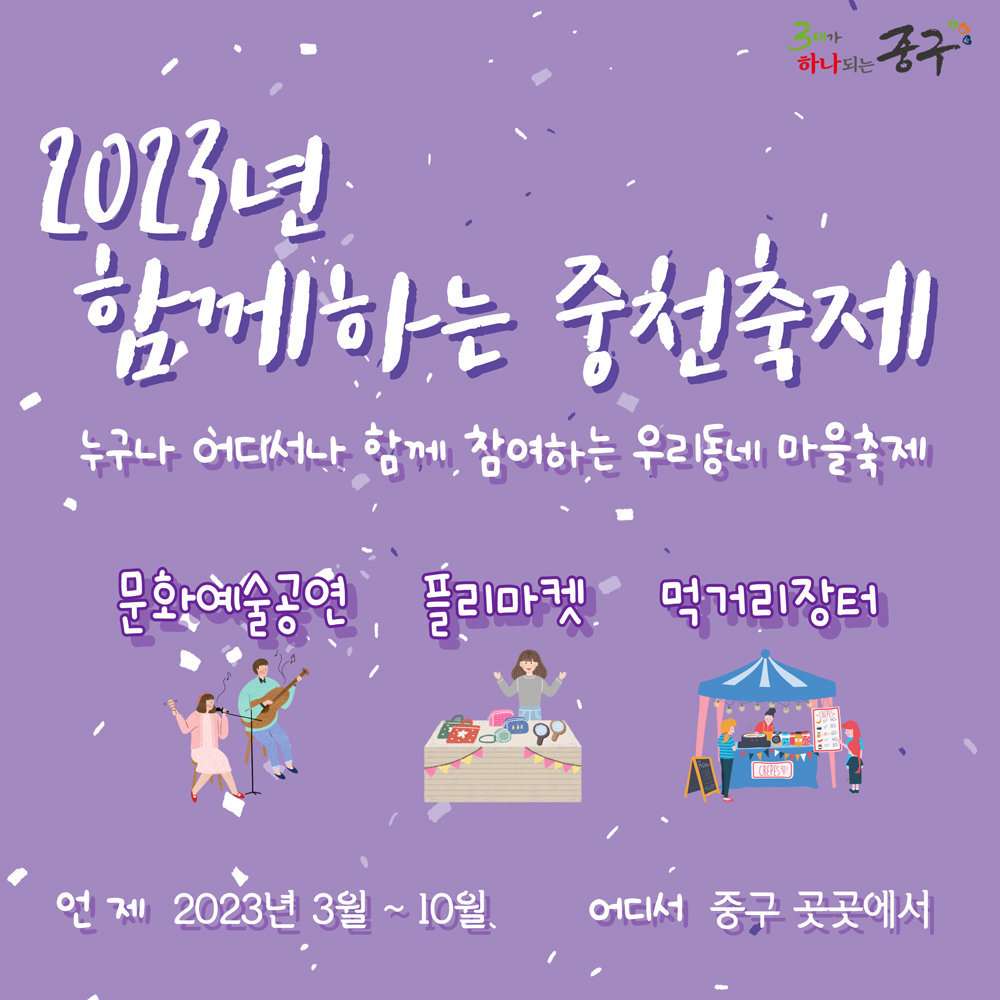대전 중구, ‘2023년 함께하는 중천축제’ 개막