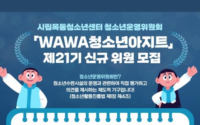 시립목동청소년센터 '제21기 WAWA청소년아지트' 신규위원 모집