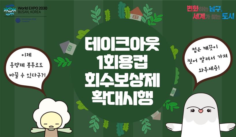 부산 남구, '테이크아웃 1회용컵 회수보상제' 확대 실시한다
