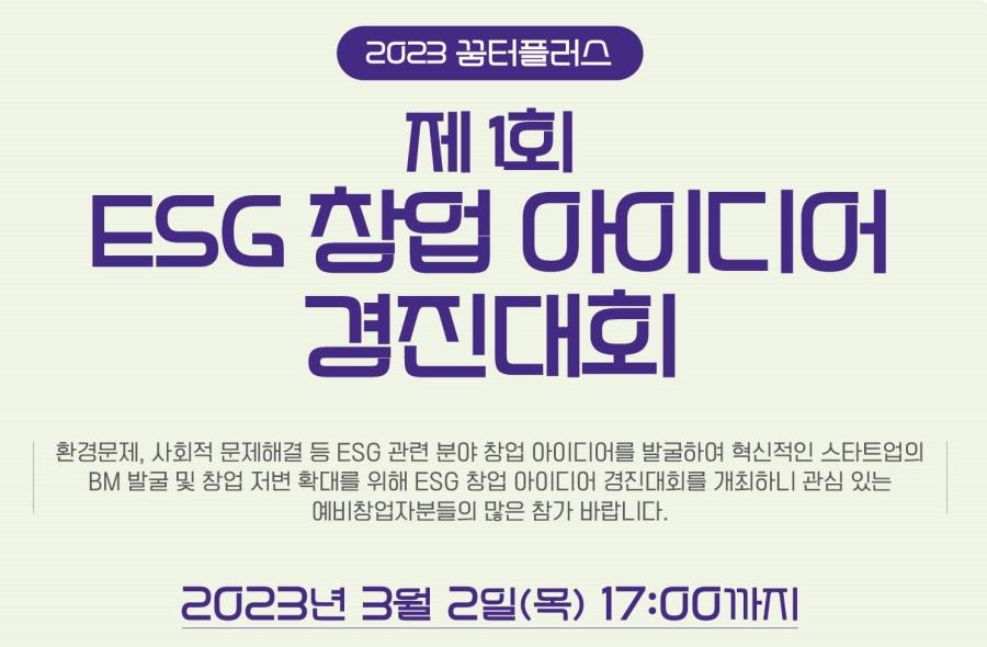 금정구, 대학생 대상 ‘제1회 ESG 창업 아이디어 경진대회’ 참여자 모집
