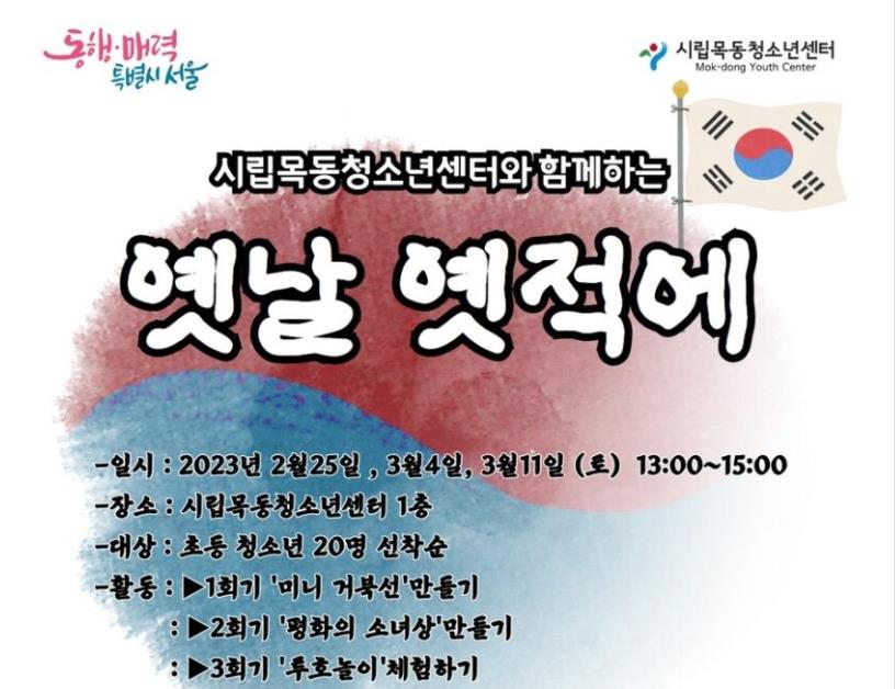 시립목동청소년센터 체험활동 '옛날 옛적에' 운영