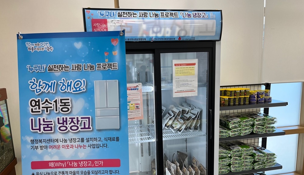 인천 ‘연수마을 나눔 냉장고, 나눔 문화 전파