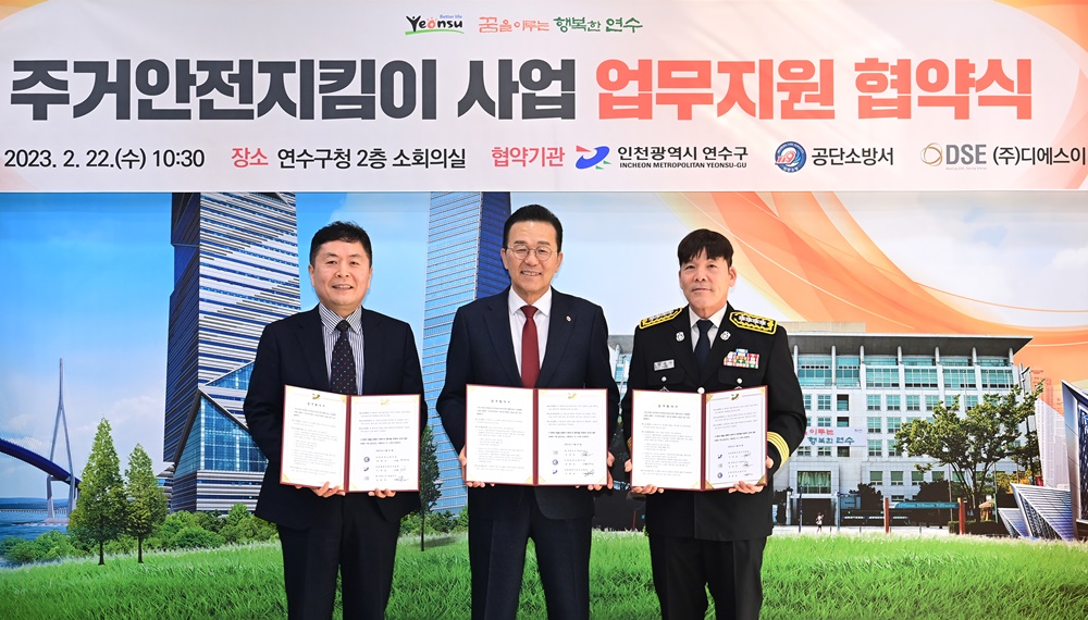 인천 연수구, ‘주거안전지킴이’ 사업 협약식 진행