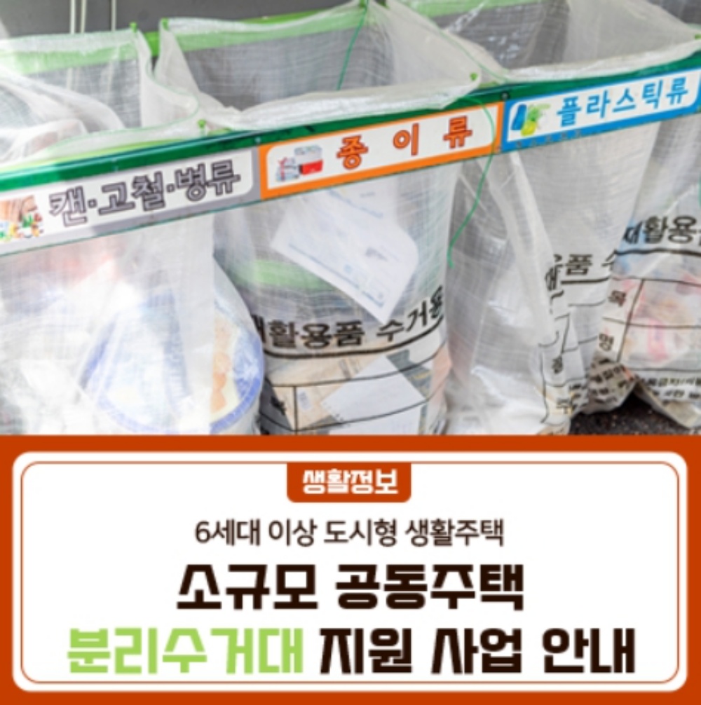 금천구, '소규모 공동주택 분리수거대 지원 사업' 시행