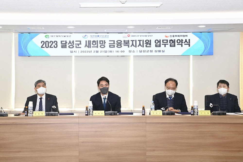 달성군, '새희망 금융복지지원' 업무협약 체결