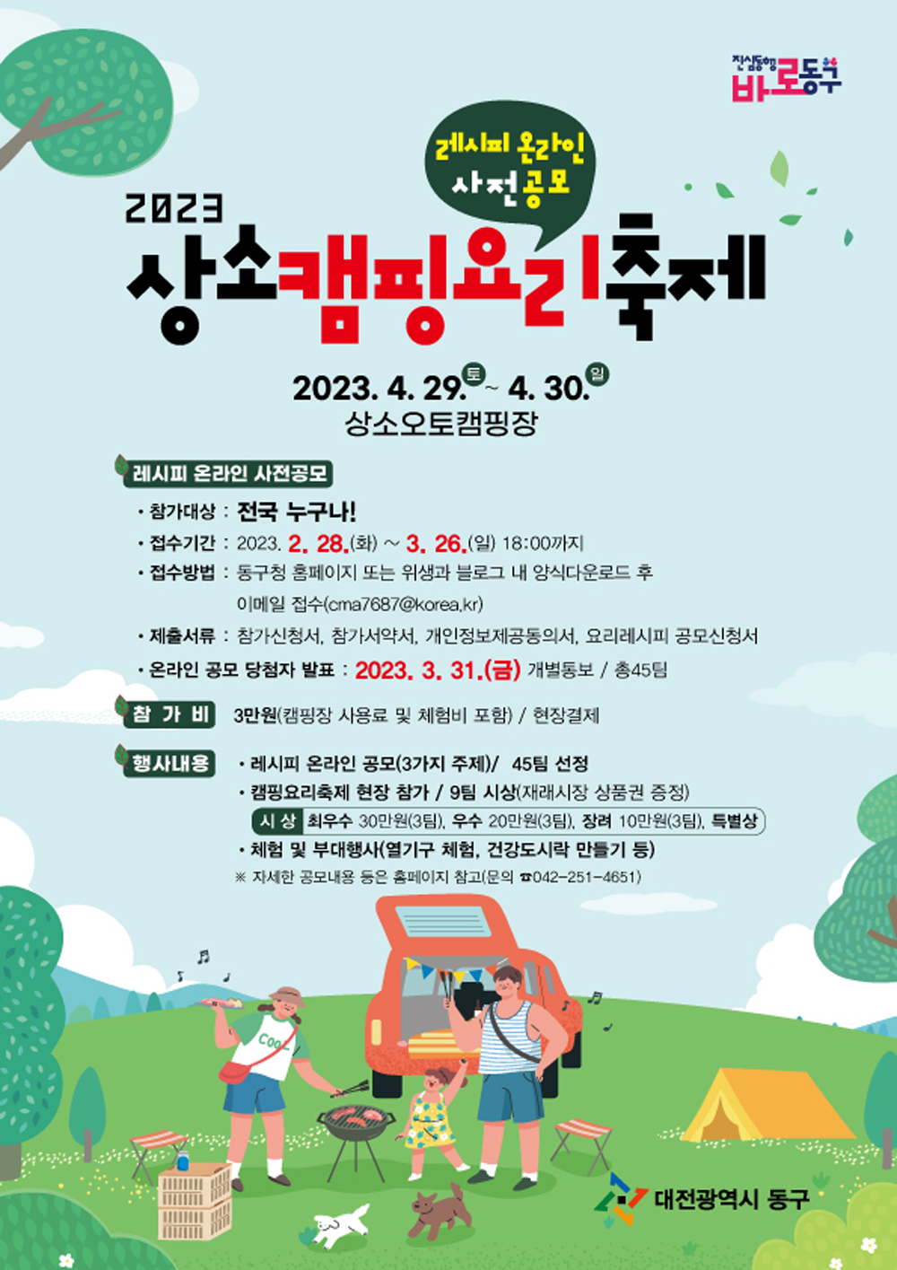 대전 동구,‘캠핑과 요리가 만나는 날’ 상소캠핑요리축제 레시피 접수