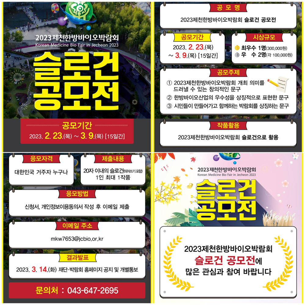 2023제천한방바이오박람회 슬로건 공모전…오는 9일까지