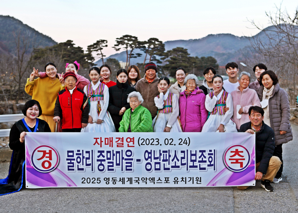 "2025영동세계국악엑스포"…물한계곡 중말마을과 영남판소리보존회 자매결연