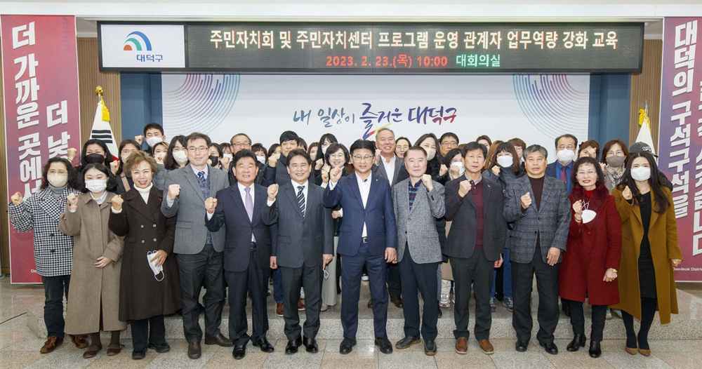대전 대덕구, 주민자치회 위원·주민자치센터 프로그램 운영 관계자 역량 강화 나서