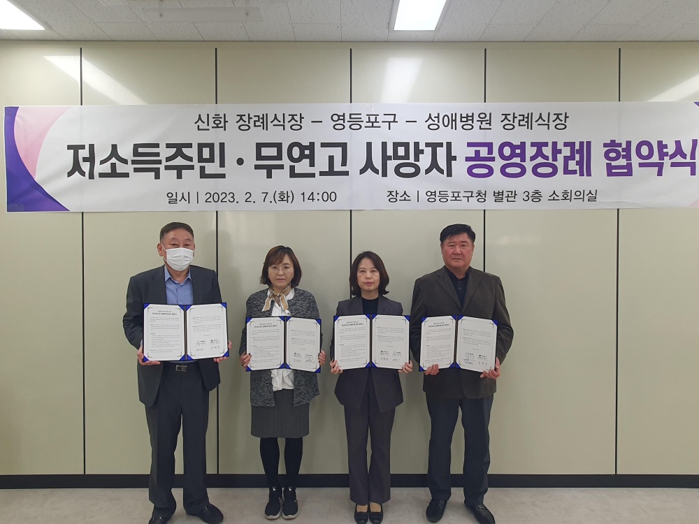 영등포구, 공영 장례 지원 업무협약 체결