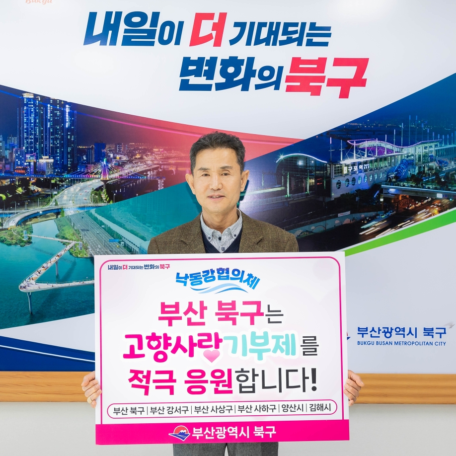 부산 북구, 고향사랑기부제 활성화 위해 낙동강협의체와 상호협력 나서