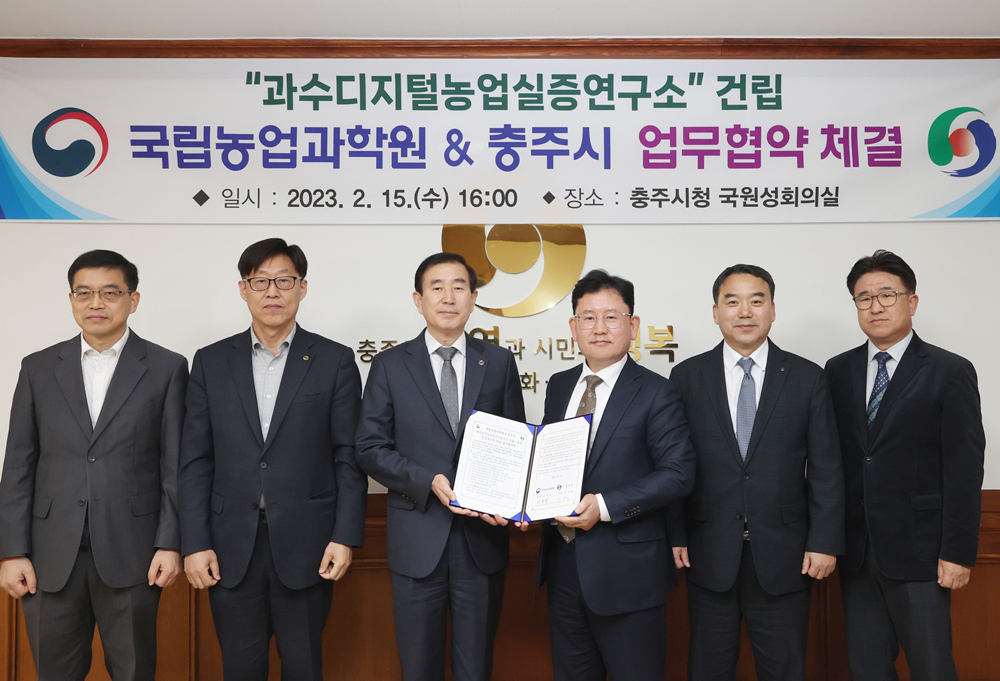 '과수디지털농업실증연구소' 충주시에 건립