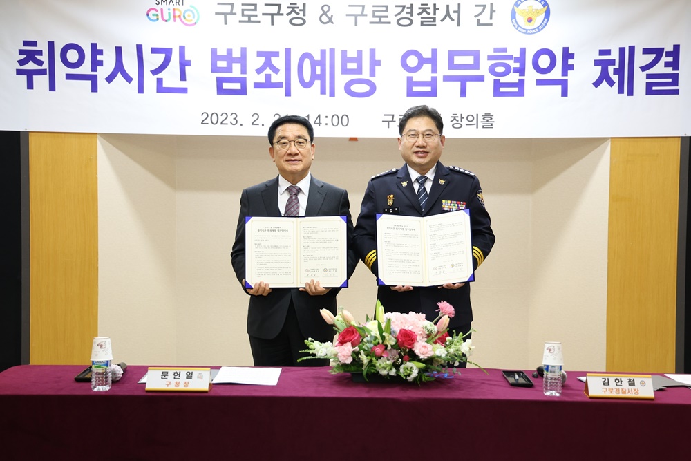 구로구, '취약시간 범죄예방' 업무협약 체결