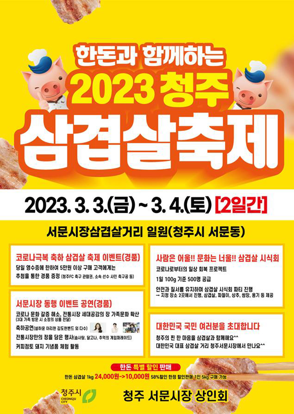 청주시, 한돈농가와 함께하는 청주서문시장 삼겹살축제